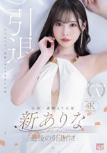 伝説・直球AV女優新ありな最後の引退作！！_
