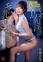 年下好き女教師にゾックゾクする鳥肌淫語とエグい乳首こねくりで痴女られ彼女がいるのに寝取られたサイテーなM男のボク 佐藤衣栞