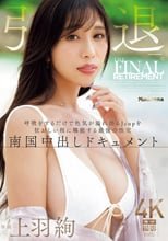 上羽絢 引退ー。 呼吸をするだけで色気が溢れ出るJcupを狂おしい程に堪能する最後の性交 南国中出しドキュメント