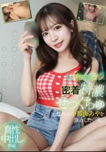 いちゃラブ密着特濃せっくちゅ 憧れの小那海あやを独占した一夜。