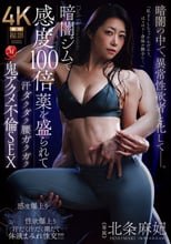 暗闇ジムで感度100倍薬を盛られて汗ダクダク腰ガクガク鬼アクメ不倫SEX 北条麻妃
