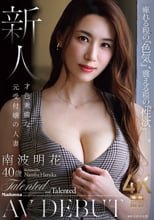 痺れる程の『色気』、震える程の『性欲』―。 新人 才色兼備な元受付嬢の人妻 南波明花 40歳 AV DEBUT