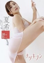 夏希 / ナツキブン