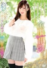 金田亜弥 / バイリンガルでゴルフメーカーアンバサダー衝撃の出演!!