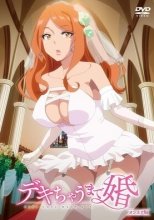 デキちゃうまで婚 オンエア版 全8話