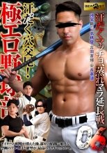 汗だく穴交尾！極エロ野球部員06