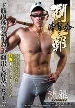 体育会制覇 「洸雅-KOGA-」