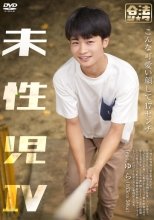 未性児 IV ～こんな可愛い顔して17センチ～