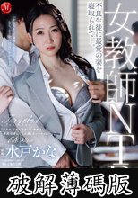 女教師NTR 不良生徒に最愛の妻を寝取られてー。 水戸かな (破解薄碼版)