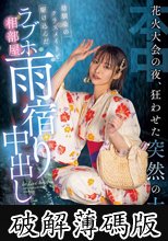 花火大会の夜、狂わせた突然の大雨 幼馴染のクラスメイトと駆け込んだラブホ相部屋雨宿り中出し 東條なつ (破解薄碼版)