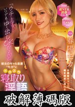 「ウチとなら…いつでも中出しOKだよ」彼女のギャル友達’モカ’にイタズラ寝取り淫語で誘惑されて、何度も中出ししてしまったボク。 春陽モカ (破解薄碼版)