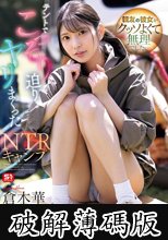 親友の彼女がクッソよくて無理でした…テントでこっそり迫りヤリまくったNTRキャンプ 倉木華 (破解薄碼版)