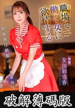 職場で働く女に欲情する 彩也香は制服のまま凌●された… 友田彩也香 (破解薄碼版)