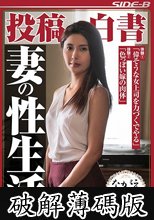 投稿白書 妻の性生活 原ちとせ (破解薄碼版)