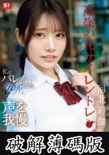 高嶺の花サイレントレ●プ私はバレないように必死で声を我慢する 河北彩伽 (破解薄碼版)