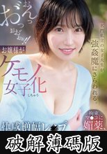 名門私立の女子大生が強●魔にさらわれる。拘束、マ●コに媚薬、玩具とペニスぶち込まれおんっお゛っおお゛ぉぉ！！お嬢様がケモノ女子化しちゃう快感増幅レ●プ 音無鈴 (破解薄碼版)