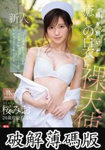 新人NO.1 STYLE 鎧（ナース着）を脱いだ癒しの白衣の裸天使。 桜みお AV DEBUT (破解薄碼版)
