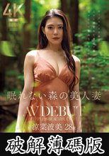 眠れない森の美人妻 涼菜波美 28歳 AV DEBUT (破解薄碼版)