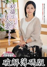初撮り人妻ドキュメント 本条なつみ (破解薄碼版)