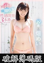 19歳 畑めい 初イキ！初潮吹き！性感開発3本番スペシャル (破解薄碼版)