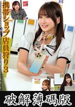 携帯ショップ店員狩り3 (破解薄碼版)