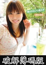 僕のかわいい教え子 長谷川杏実 (破解薄碼版)