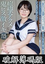 中出しマゾ絶頂オナペット優等生もとか「イっちゃったのにイク！」イラマも子宮も奥が締まるの！打撃杭打ち＆激擦りグラインド騎乗！痙攣アクメ乱舞！ 淫乱絶頂生徒指導 小松本果 (破解薄碼版)