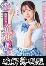 あどけない童顔女学生は隠れご奉仕Mっ娘！イラマ哀願！「苦しいのが好き！」放課後美少女とイチャLOVEハメ撮りデート 橘いおり (破解薄碼版)