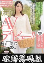 初撮り本物人妻 AV出演ドキュメント 結婚9年目、理想の専業主婦 秋山美咲 33歳AVデビュー！！～きれい好き主婦の他人棒に汚されたい願望叶えます…～ (破解薄碼版)