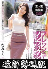 フレッシュ人妻ノンフィクション絶頂ドキュメンタリー！！ 横浜のアパレルショップで働くクビレ妻 31歳 なみさん (破解薄碼版)