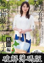 地方在住人妻 地元初撮りドキュメント 秋田編 大館夕子 (破解薄碼版)