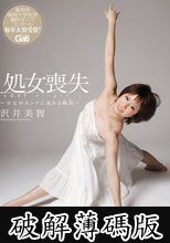 処女喪失 ～少女がオンナに変わる瞬間～ 沢井美智 (破解薄碼版)