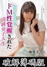 彼氏の先輩にドM性覚醒された清純女子大生 加賀美さら (破解薄碼版)