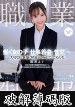 職業制服。働く女の子と仕事着姿で性交したい。 大切な仕事着に精液ぶっかけて、ごめんね。 渡来ふう (破解薄碼版)