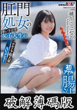 肛門処女の歌い手志望女子大生が初アナルで腸汁ダクダク気張りイキ ウルトラ超大量浣腸AVデビュー 桃川ここな（20） (破解薄碼版)