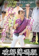 「看護師として赴任した私がこの村落で求められた仕事は村人との子作りでした」～医療従事者 Mさんの中出し30発射の記録～ 御園もも (破解薄碼版)