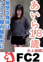 【素人初撮り】あいら(18) 174cm53kgの超モデル体型。超敏感体質な身体は膣内撮影中にクリトリスを刺激したらイってしまう。調子に乗ってアナル貫通ATMもしています。