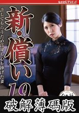 新・償い19 許してもらうために身も心も捧げた妻 橘京花 (破解薄碼版)