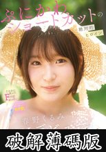 ぷにかわショートカットの絶対的ヒロイン 春野くるみ AVデビュー (破解薄碼版)