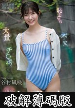 恥じらい、不安、大量チ○ポ。シャイなヒロイン人生初の大乱交 谷村凪咲 (破解薄碼版)