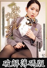 ホテルウーマン 異動直前の同僚に犯●れて… 妃ひかり (破解薄碼版)