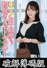 極上！！三十路奥さま初脱ぎAVドキュメント 神尾さゆり (破解薄碼版)