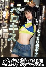 ガチ●っ払いのむっちり唇ギャルはベロキスしまくり即持ち帰り！ (破解薄碼版)