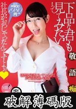 下品な君も見てみたい…って社長がおっしゃったんですよぉ 飯岡かなこ (破解薄碼版)