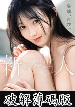 新人 プレステージ専属 続・デビュー 三佳詩 (破解薄碼版)