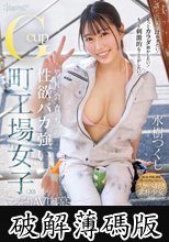 もっと汗かきたい！もっとカラダ動かしたい！もっと刺激的なことがしたい！ 男社会育ちの性欲バカ強いGcup町工場女子（20） こっそりAV応募 水樹つくし (破解薄碼版)