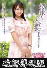 初撮り人妻ドキュメント 結城ことね (破解薄碼版)