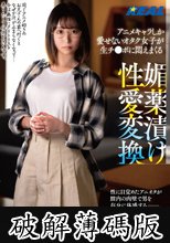 アニメキャラしか愛せないオタク女子が生チ●ポに悶えまくる 媚薬漬け性愛変換 青井莉奈 (破解薄碼版)