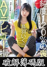 元引きこもりのポコチン絵師 鳥羽いく（20） 実家にお邪魔して1泊2日のAVデビュー撮影 (破解薄碼版)