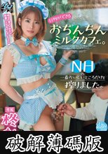 行列ができるおちんちんミルクカフェ。NHの一番おいしいところだけを搾りました。 柊かな (破解薄碼版)